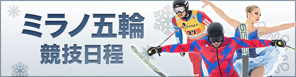 ミラノ冬季五輪